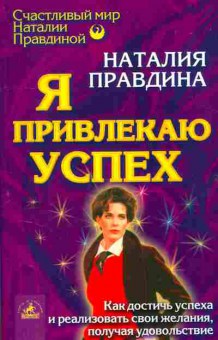 Книга Правдина Н. Я привлекаю успех, 18-51, Баград.рф